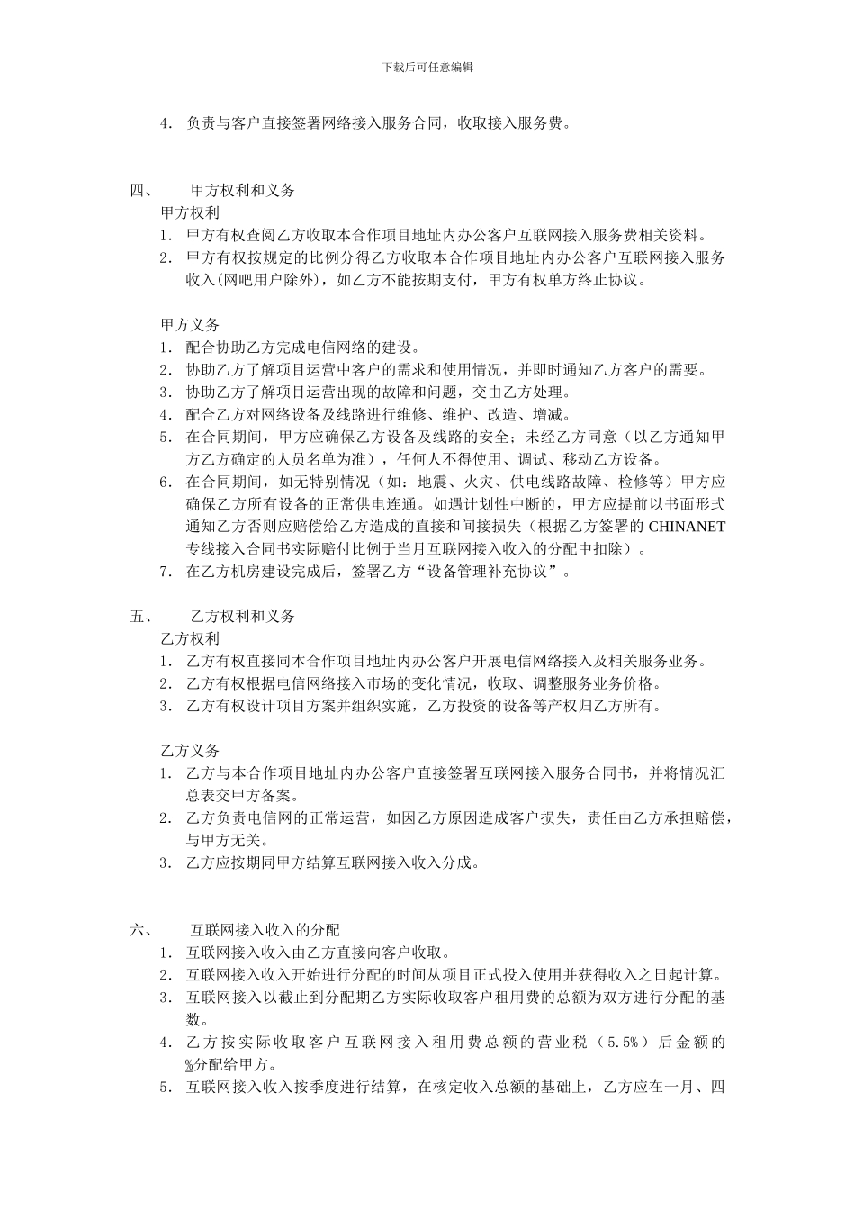 楼宇电信综合业务合作合同书---北京专线网、北京专线接入、主机托管_第2页