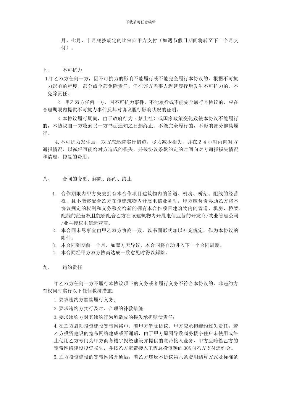 楼宇电信综合业务合作合同书---北京专线网、北京专线接入、主机托管_第3页