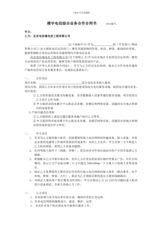 楼宇电信综合业务合作合同书---北京专线网、北京专线接入、主机托管