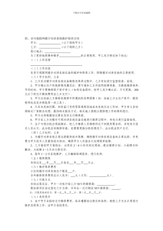 楼宇设备设施维保合同文书4—非可视联网楼宇对讲系统维护保养合同