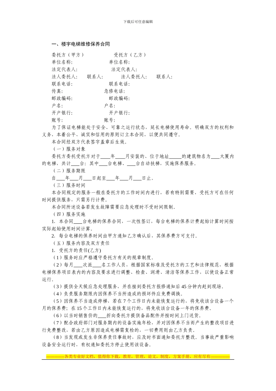 楼宇设备设施维保合同文书1—楼宇电梯维修保养合同_第1页