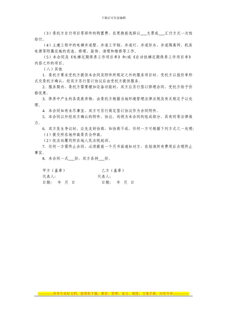楼宇设备设施维保合同文书1—楼宇电梯维修保养合同_第3页
