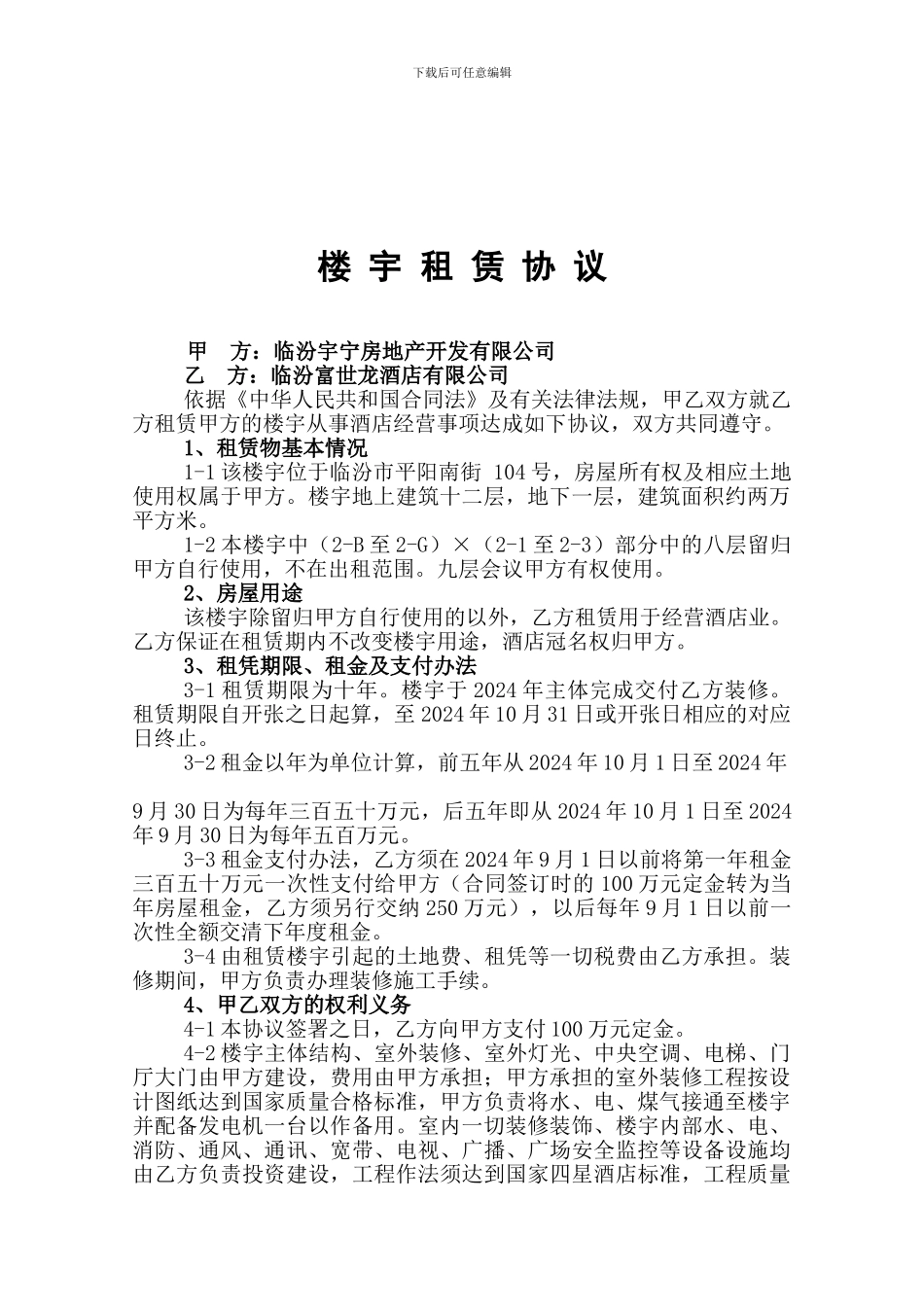 楼宇租赁协议202407_第1页