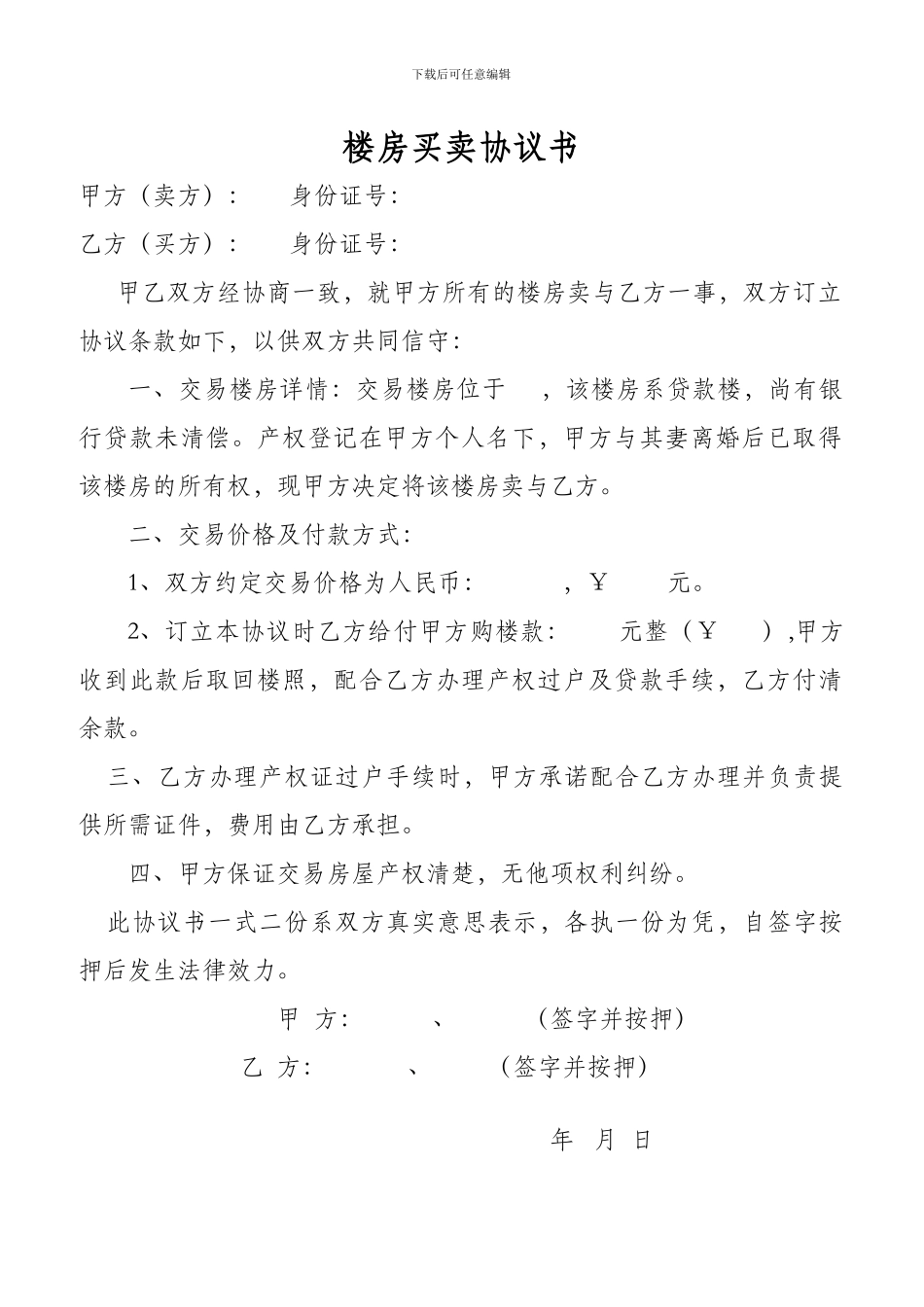 楼房买卖协议书_第1页
