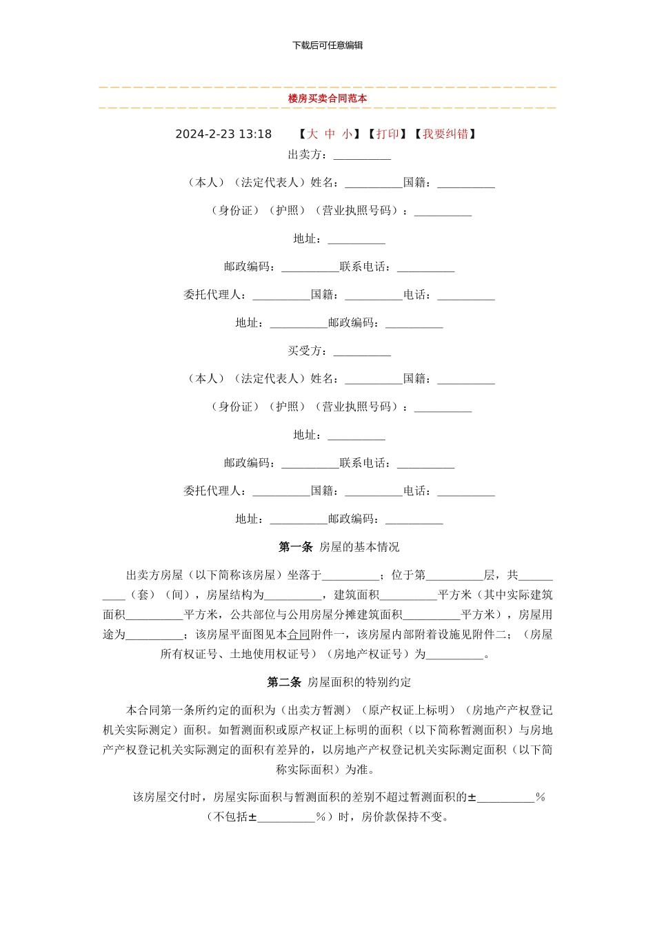 楼房买卖合同范本_第1页