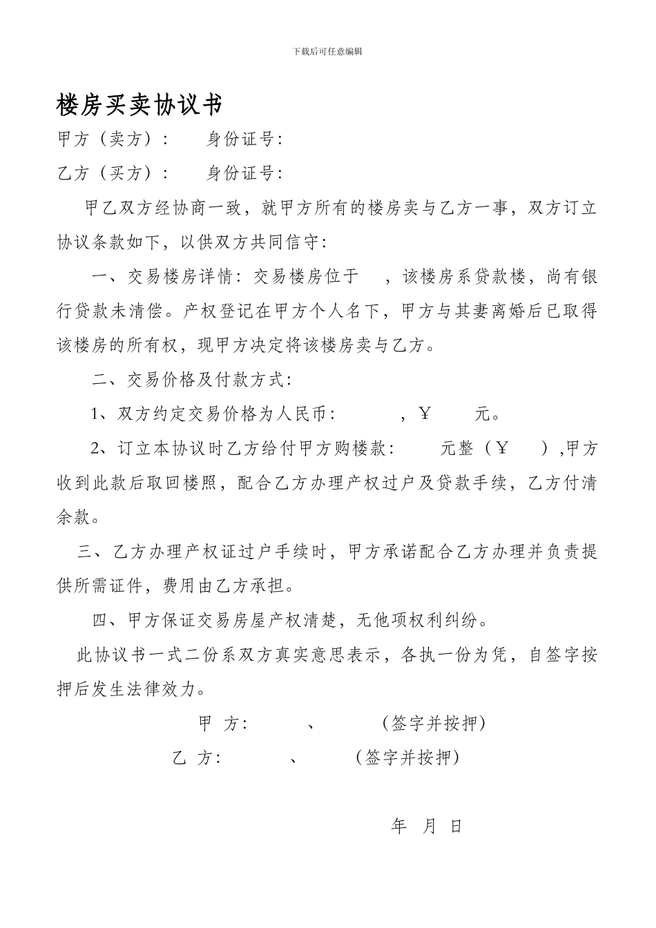 楼房买卖协议书_第1页