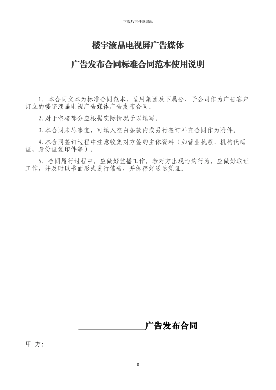 楼宇液晶电视屏广告发布合同_第1页