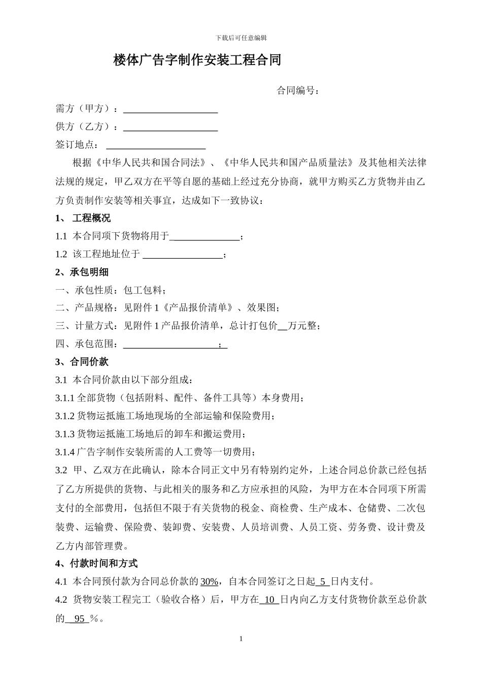 楼体广告字制作安装合同_第1页