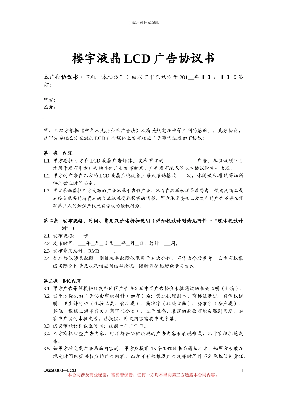 楼宇液晶LCD广告协议书_第1页