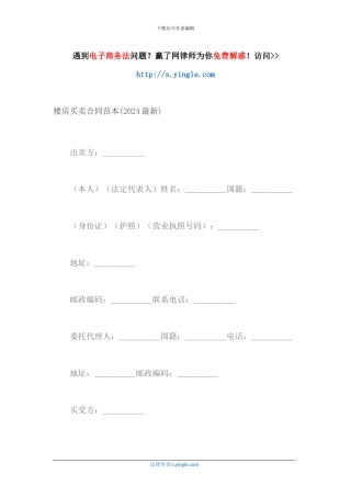 楼房买卖合同范本(2024最新)