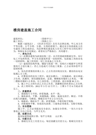 楼房建盖施工合同