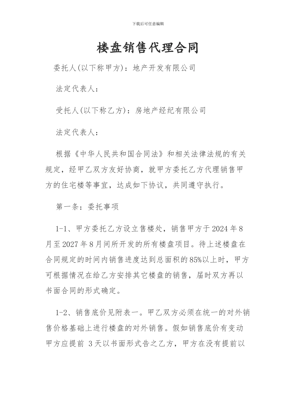楼盘代理协议_第1页