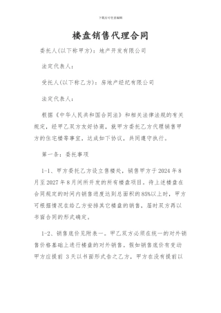 楼盘代理协议