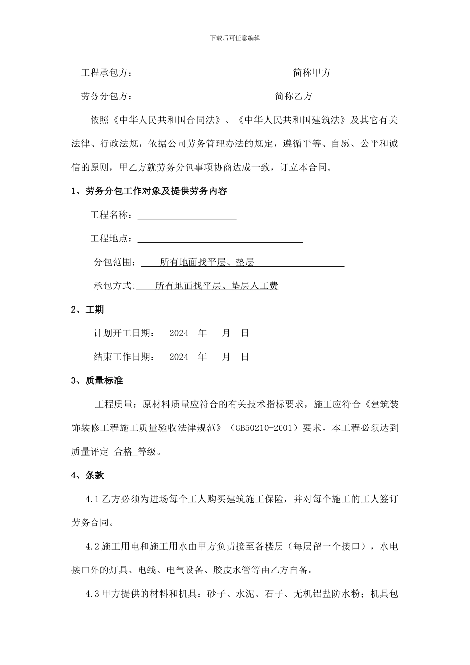 楼层地面找平层、垫层劳务合同_第2页