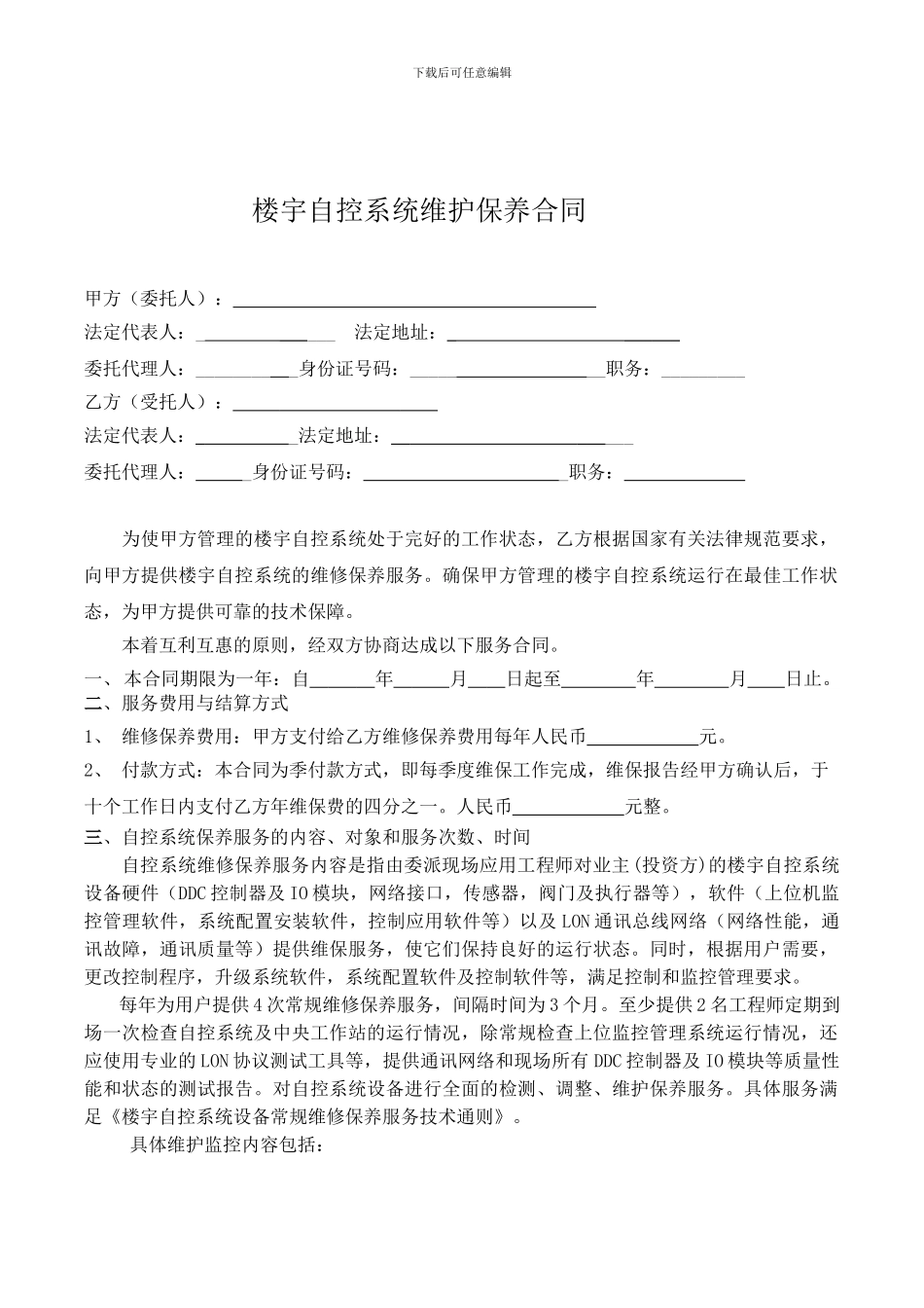 楼宇自控维护保养合同_第1页