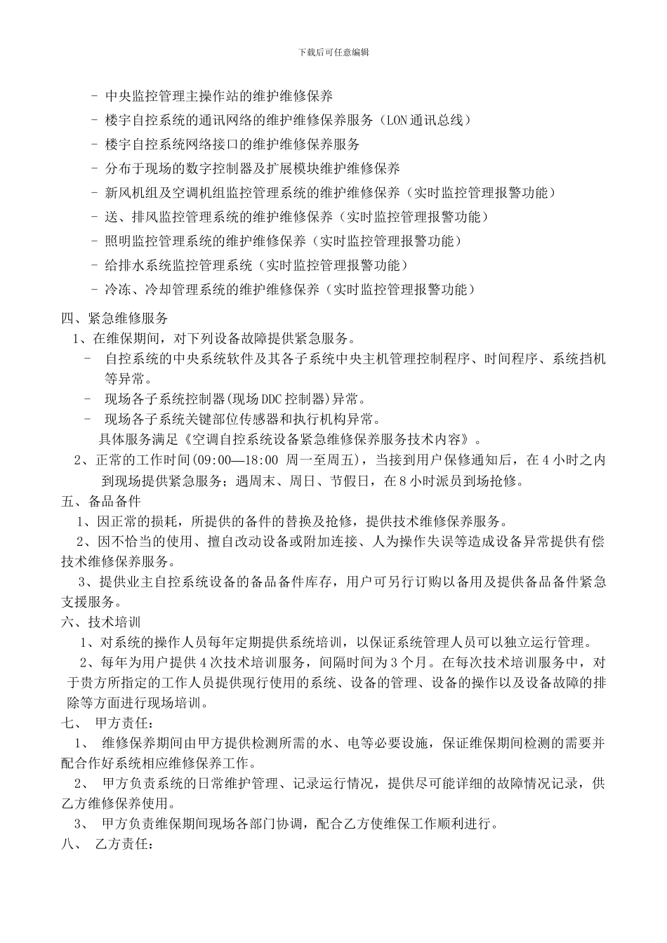 楼宇自控维护保养合同_第2页