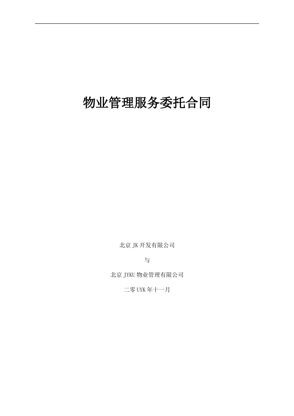 楼盘物业管理服务委托合同_第1页