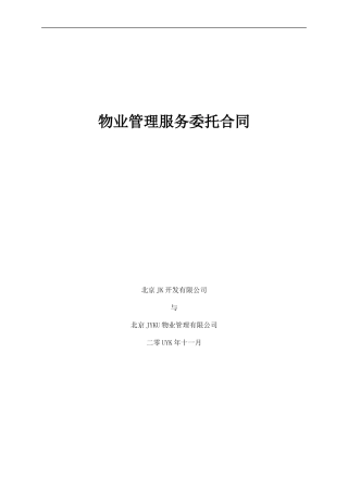 楼盘物业管理服务委托合同