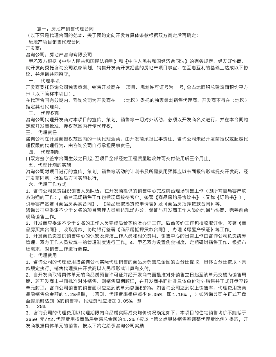 楼盘代理销售合同_第1页