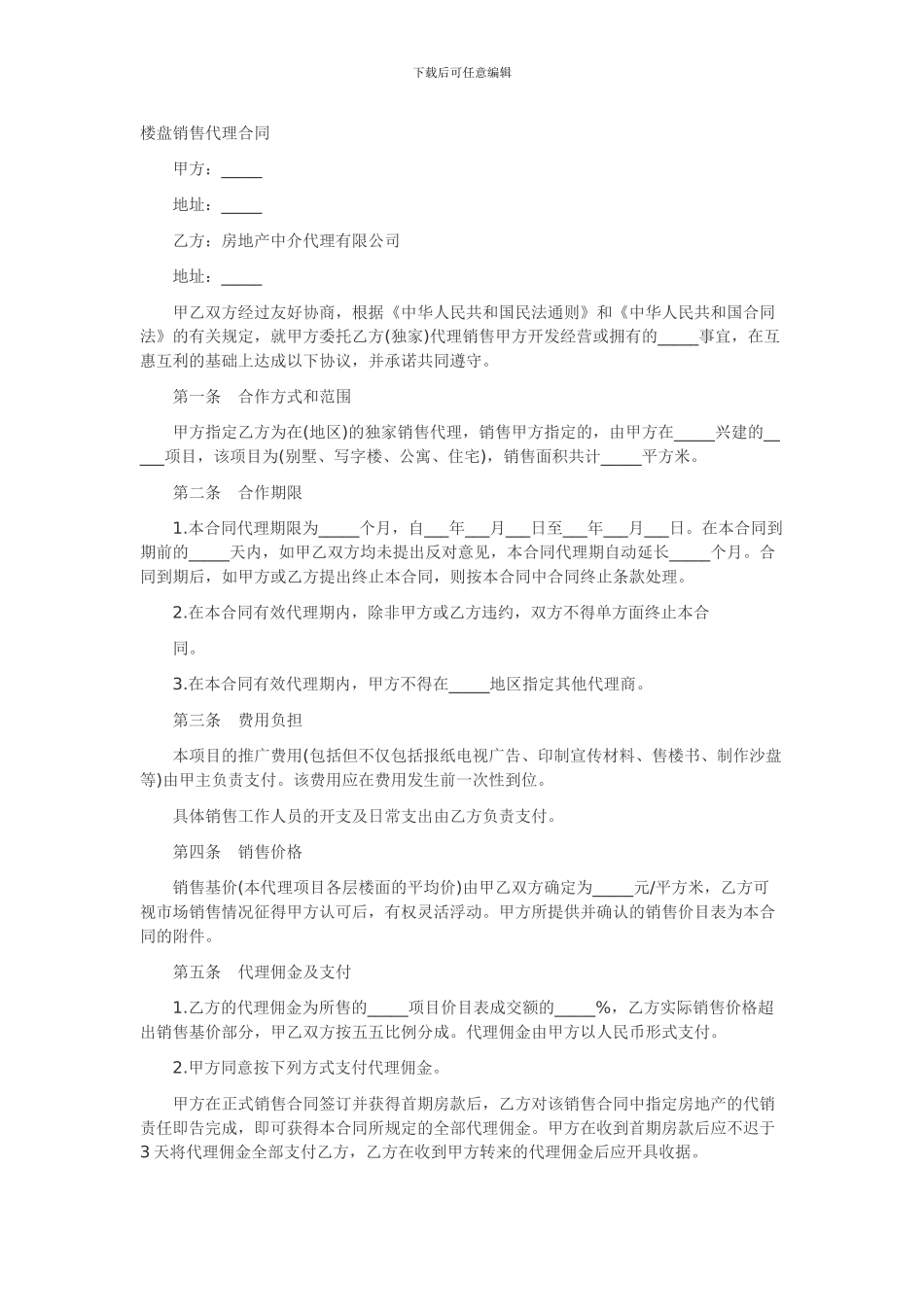 楼盘销售代理合同范文.doc_第1页