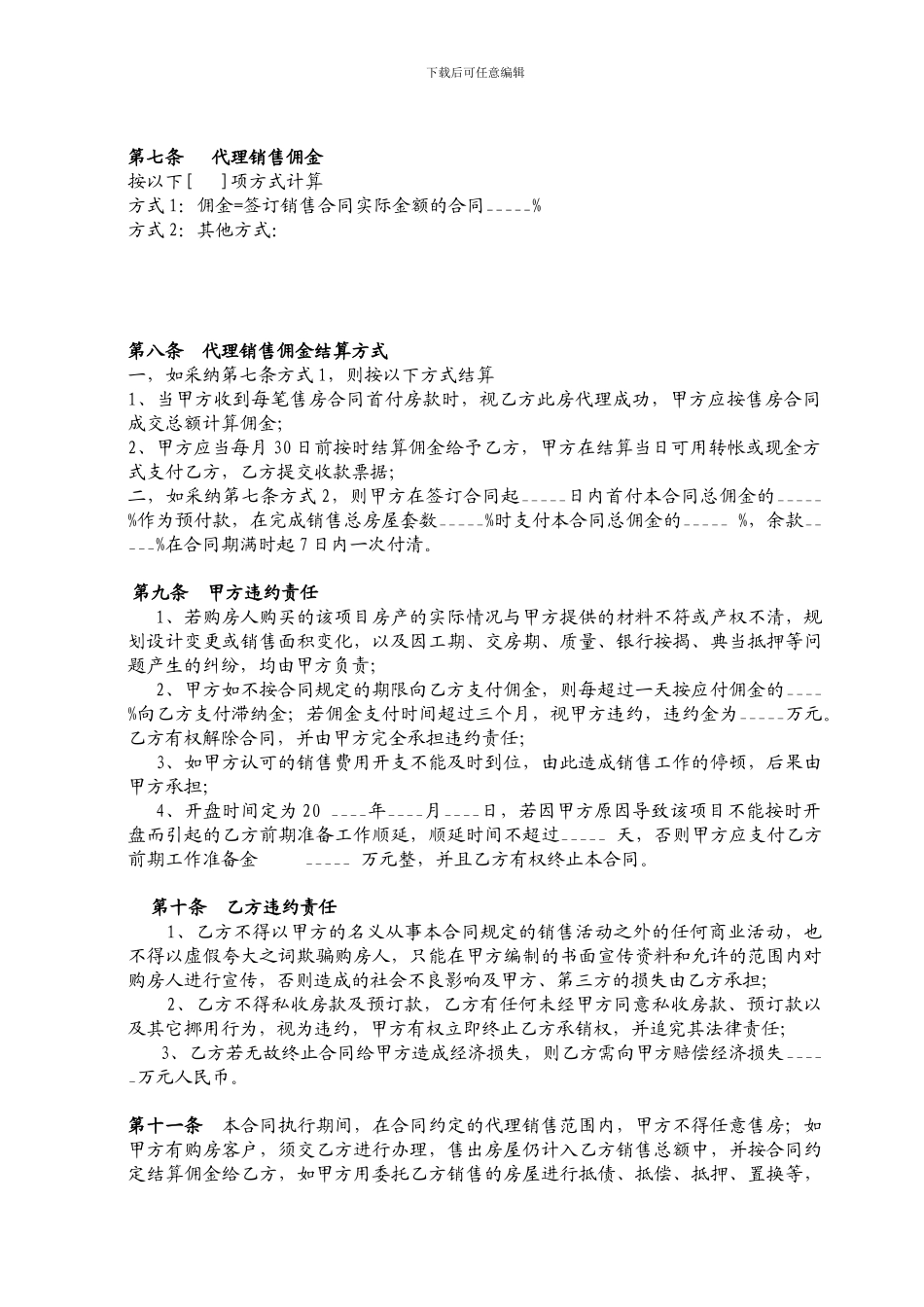楼盘销售代理合同_第3页