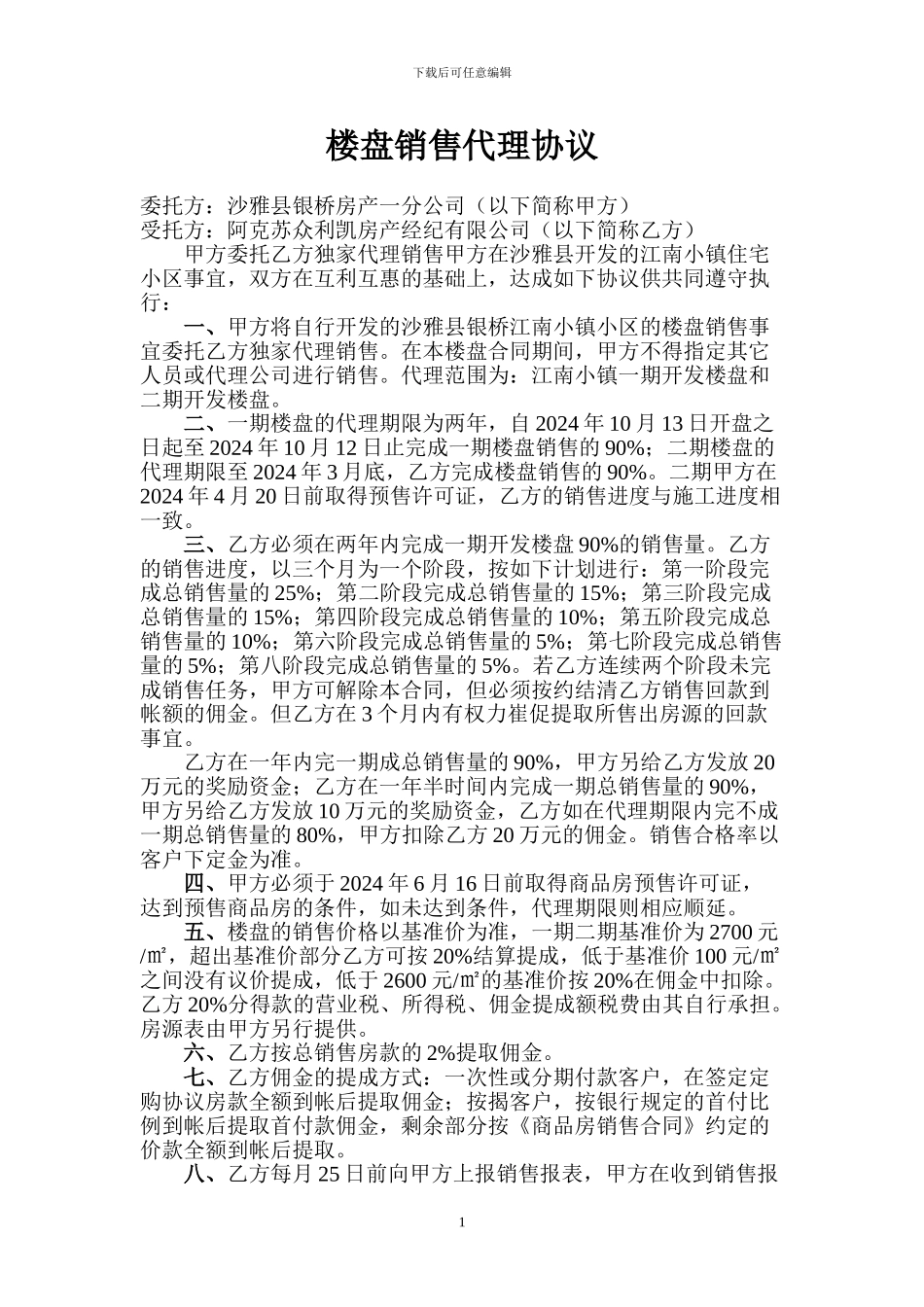楼盘销售代理协议_第1页