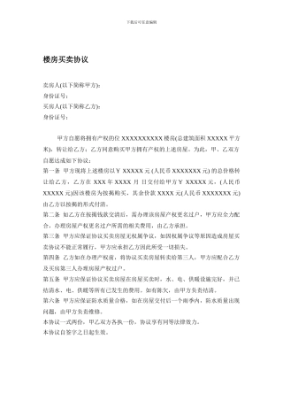 楼房买卖协议