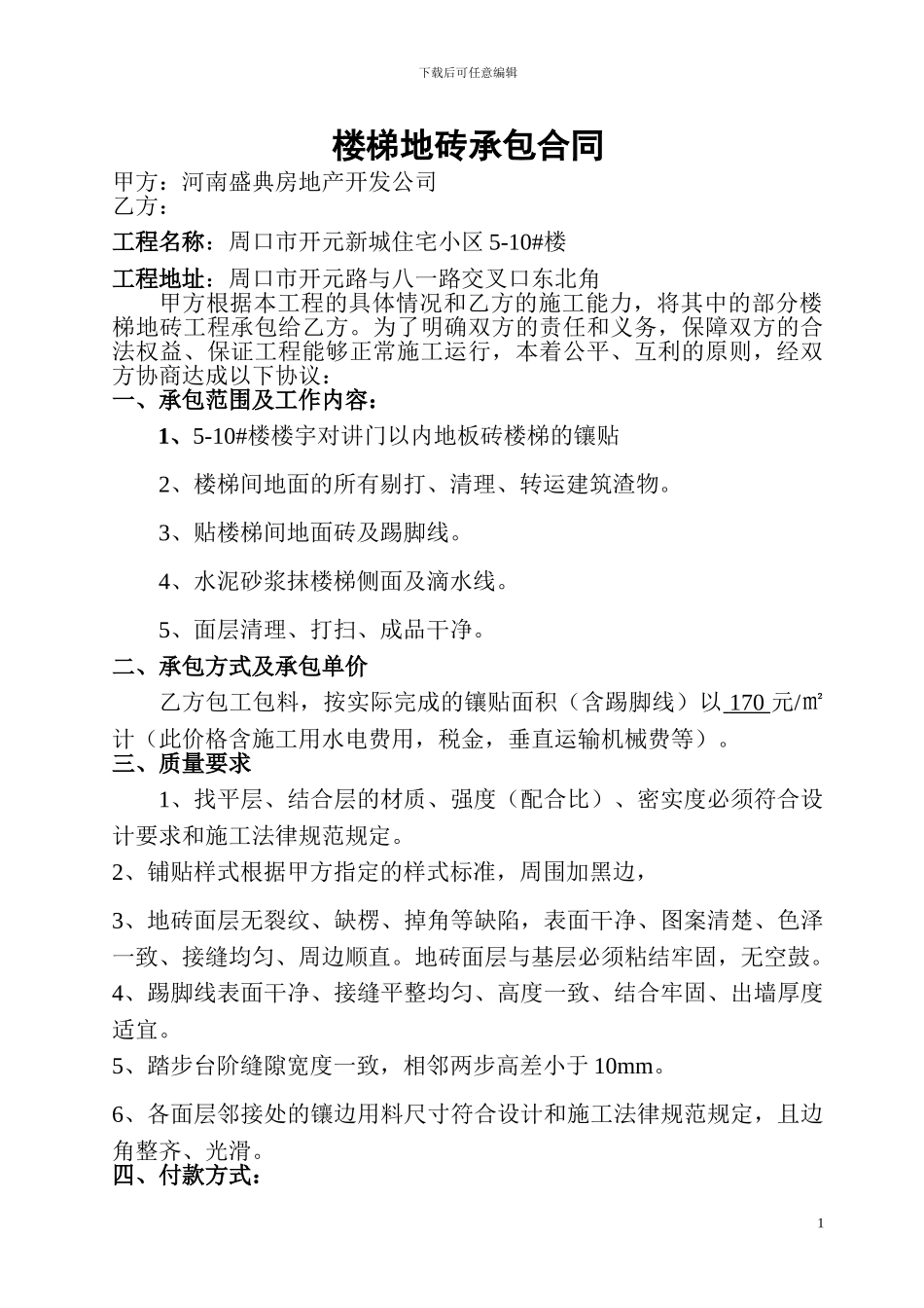 楼梯地砖承包合同20240113_第1页