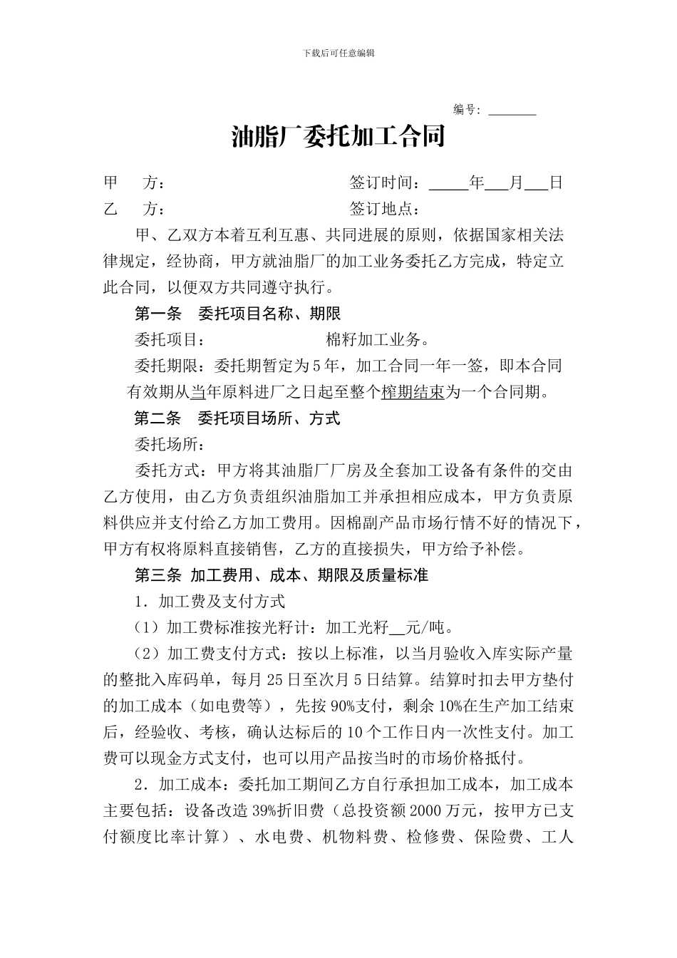 榨油厂加工合同_第1页