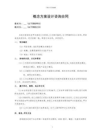 概念方案设计咨询合同