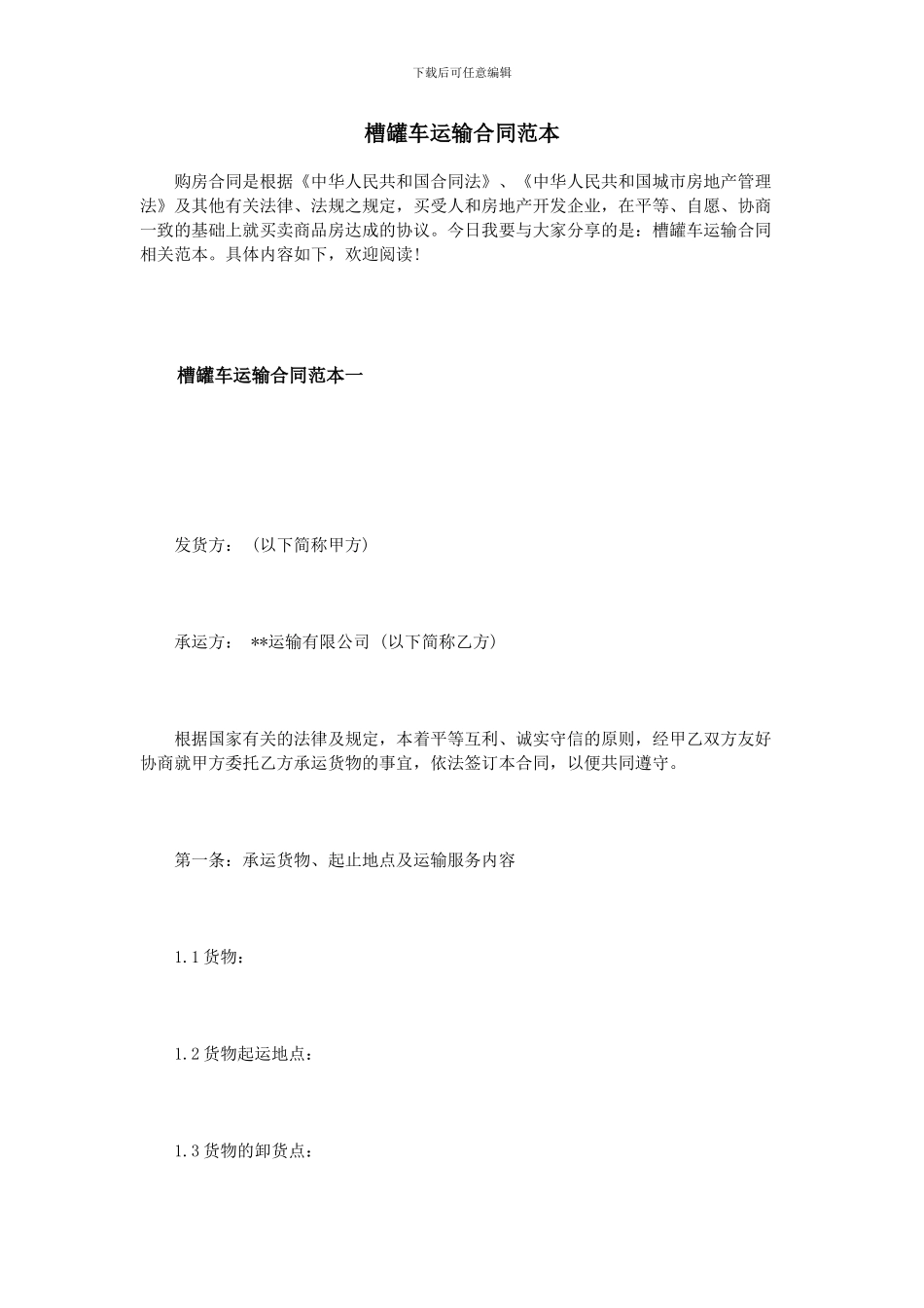 槽罐车运输合同范本_第1页