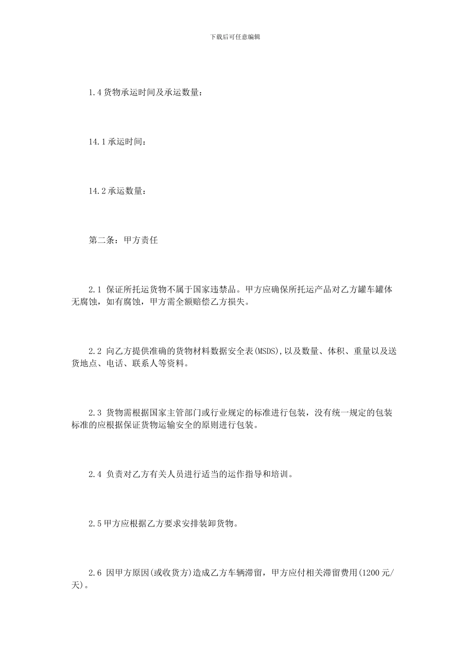 槽罐车运输合同范本_第2页