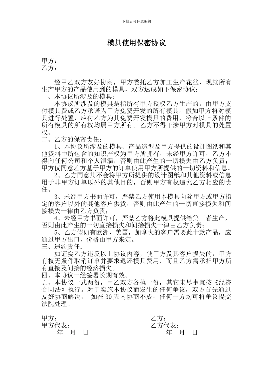 模具使用保密协议_第1页