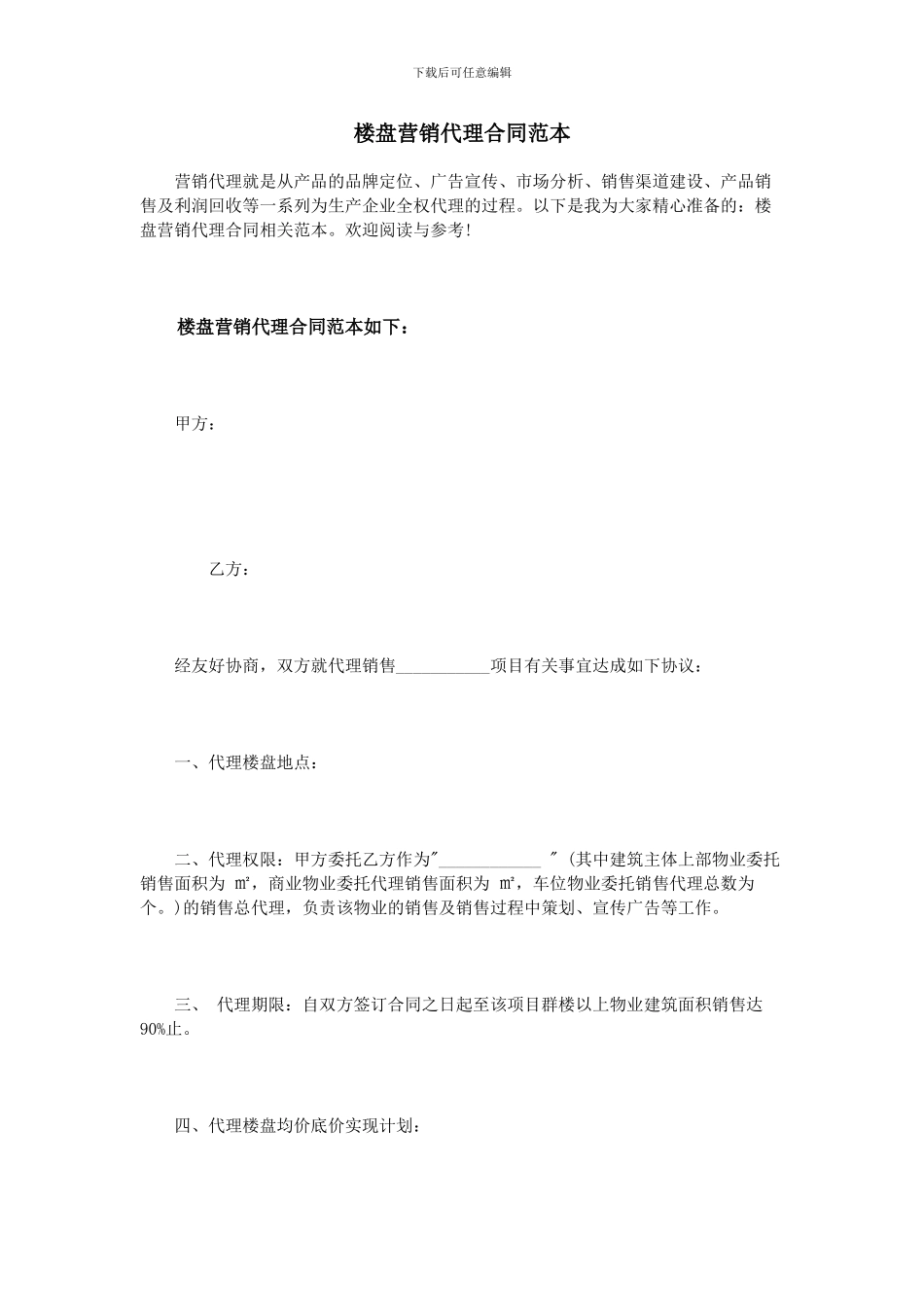 楼盘营销代理合同范本_第1页