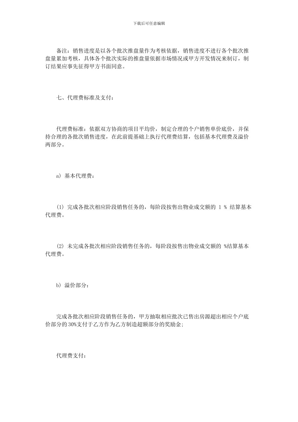 楼盘营销代理合同范本_第3页