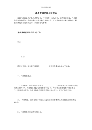 楼盘营销代理合同范本