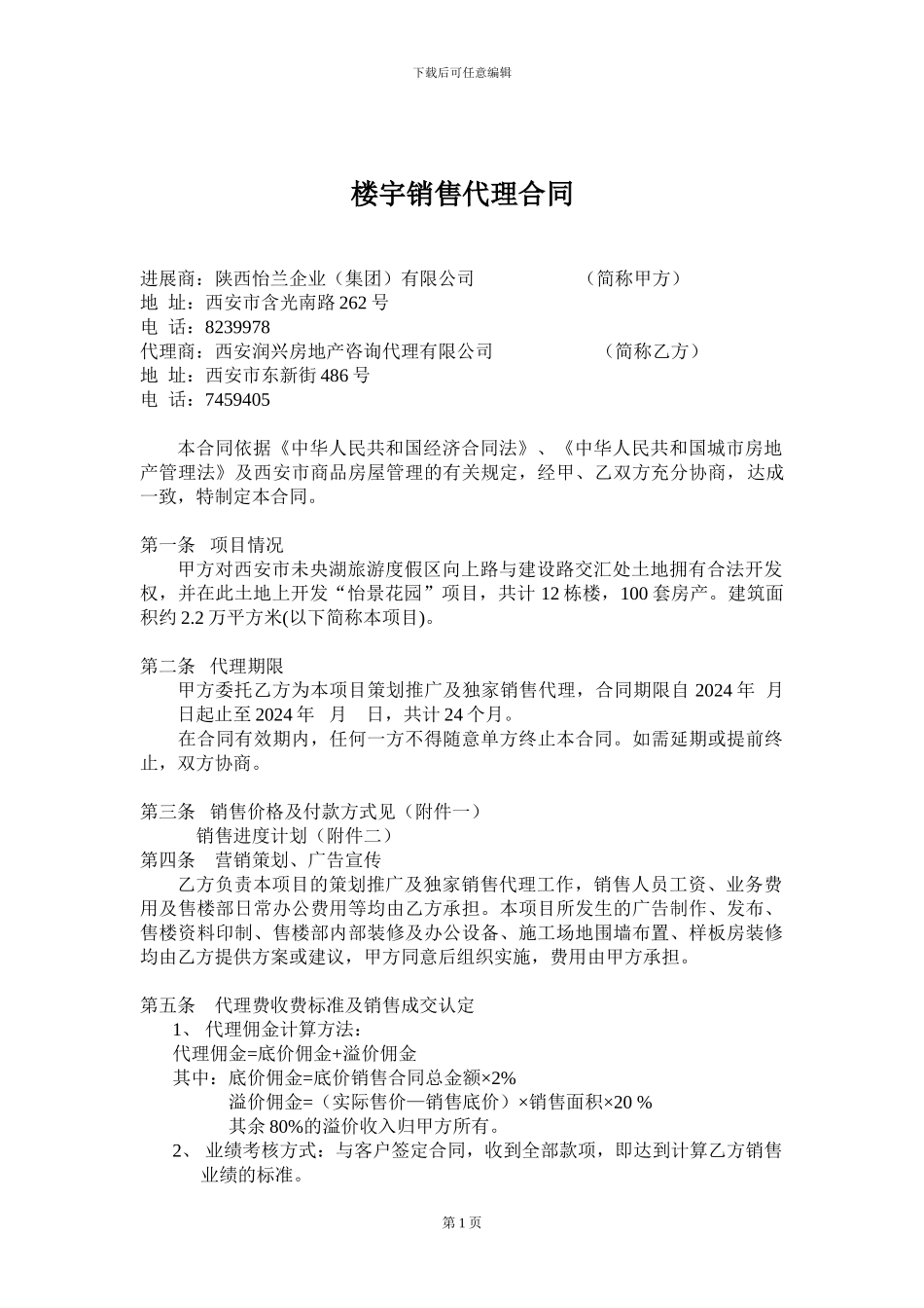 楼盘销售代理合同样本润兴公司与怡兰公司1343505927_第1页