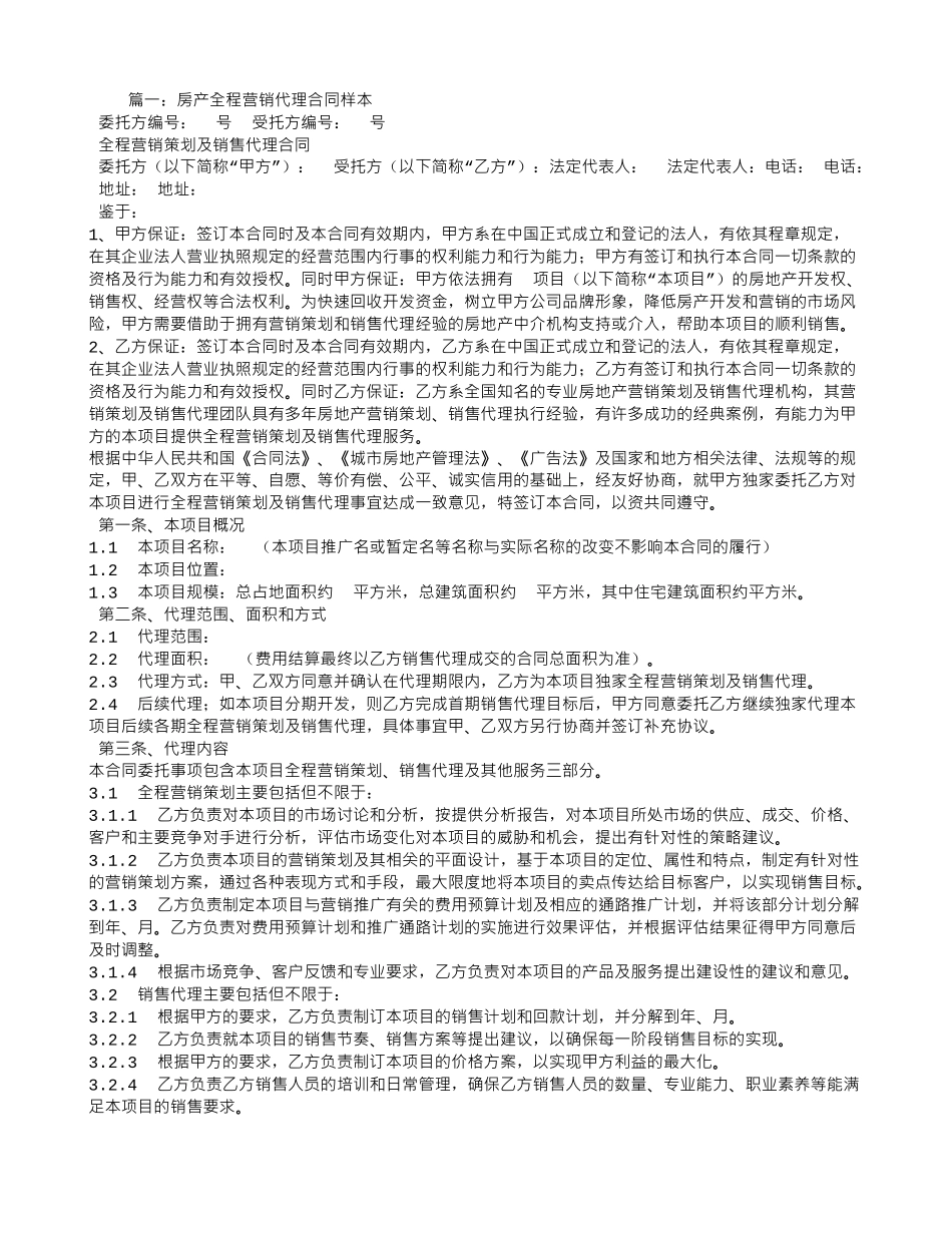 楼盘销售代理合同范本_第1页