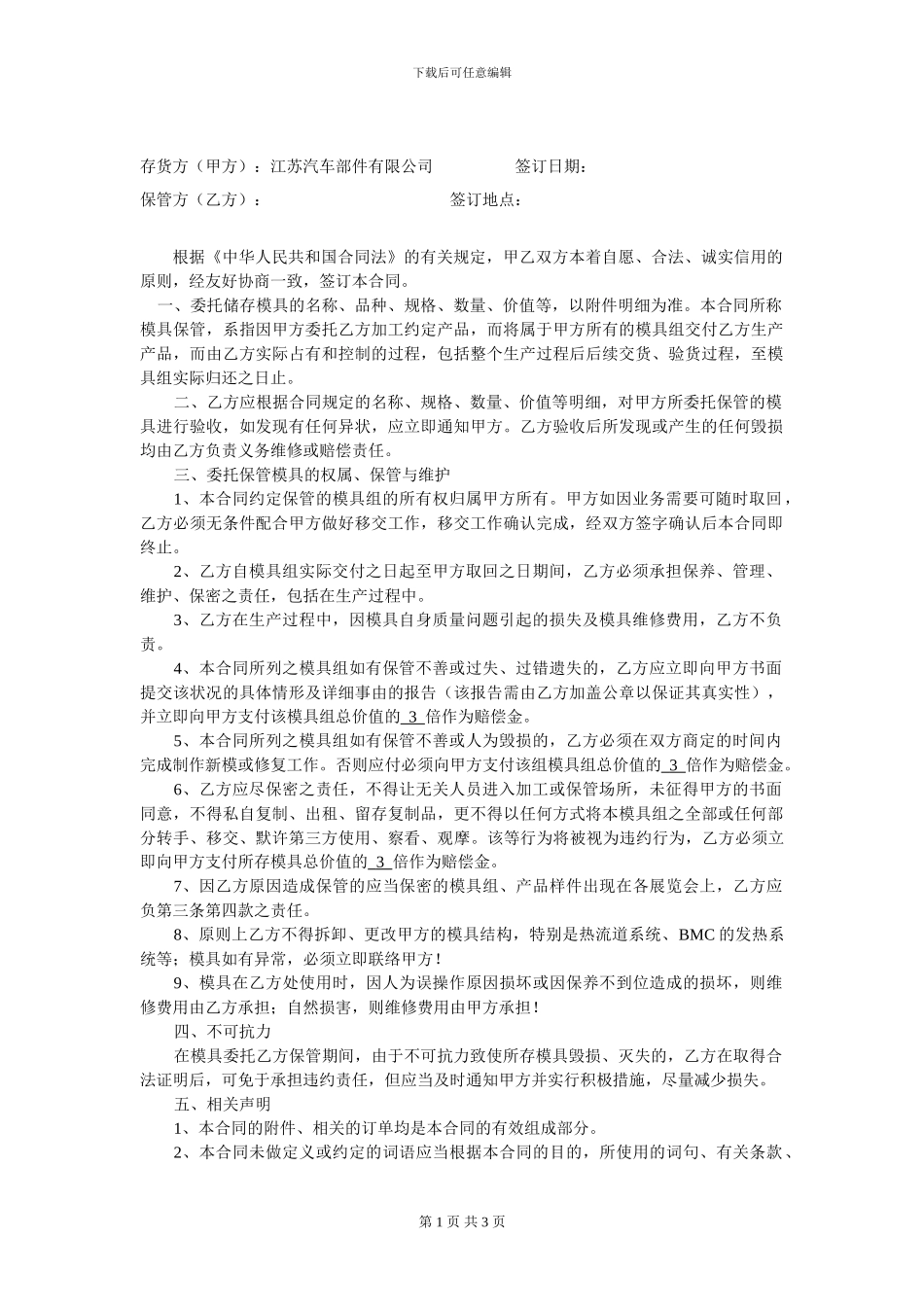模具保管合同(2024-02-02-19.03.23)_第1页