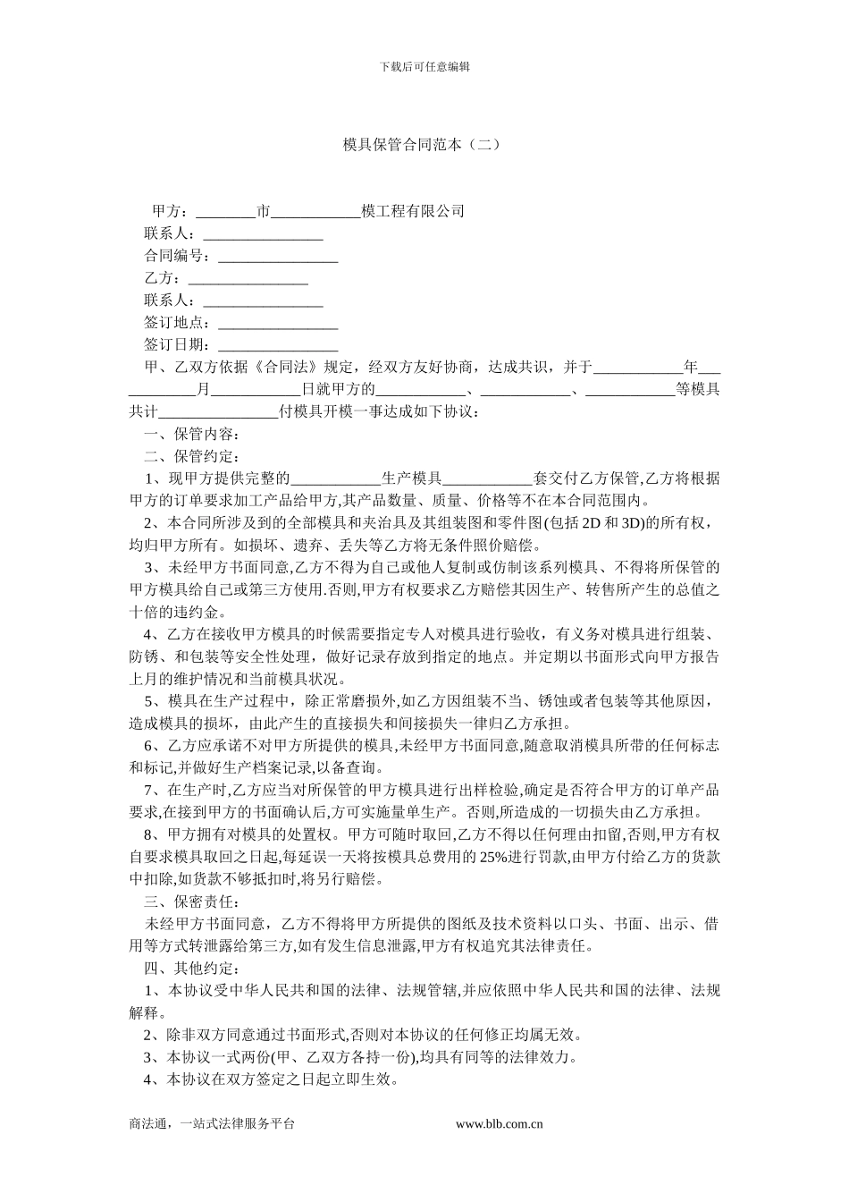 模具保管合同范本.doc_第1页