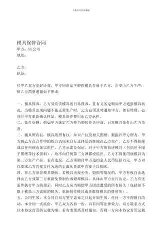 模具保管合同