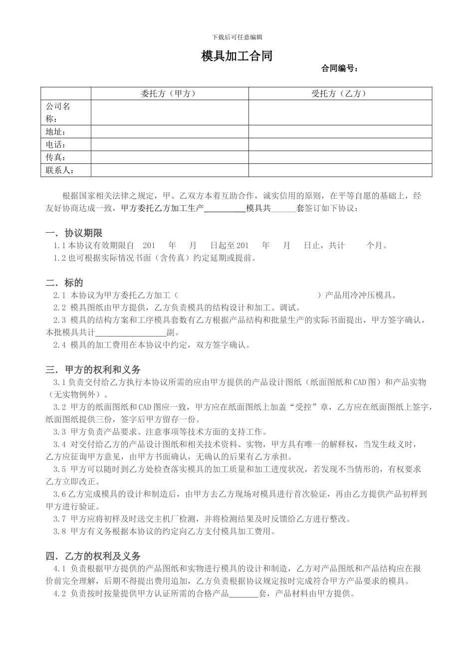 模具加工协议(样本)_第1页
