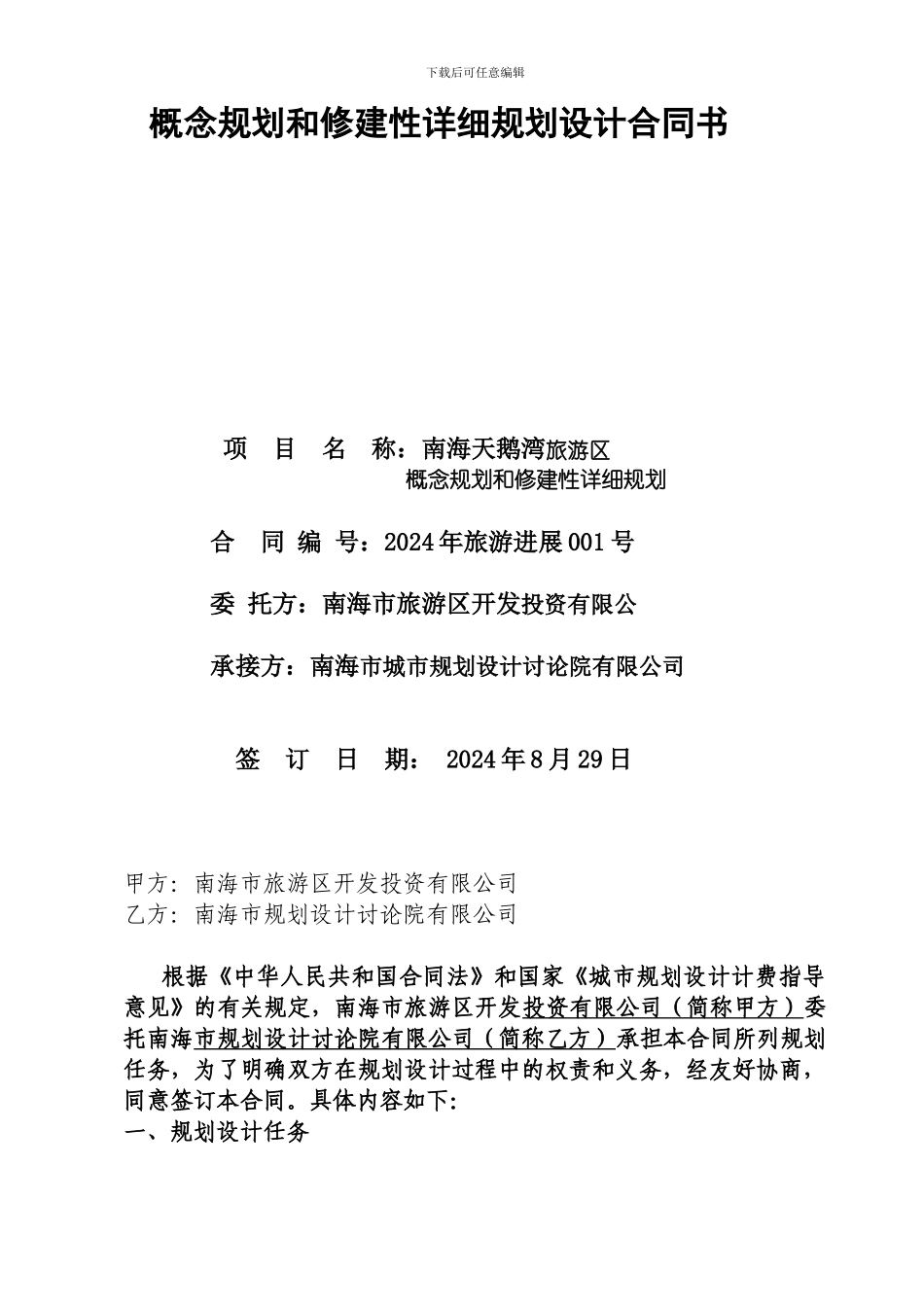 概念规划和修建性详细规划设计合同_第1页