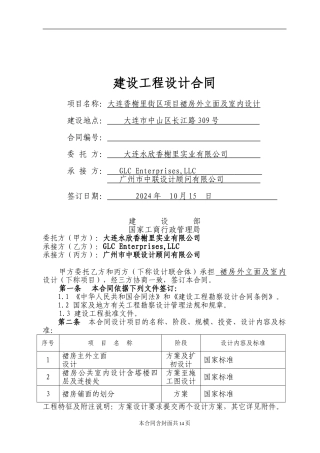 榭香里裙房外立面及室内设计合同].14-