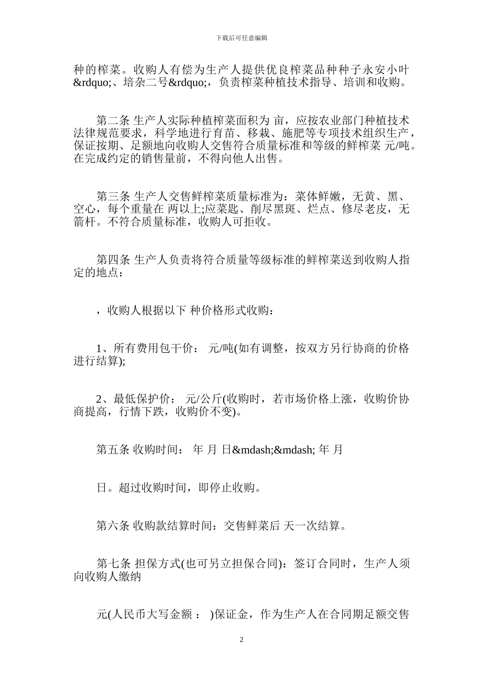 榨菜买卖协议范本-买卖合同_第2页
