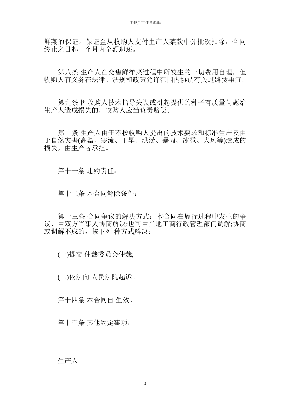 榨菜买卖协议范本-买卖合同_第3页