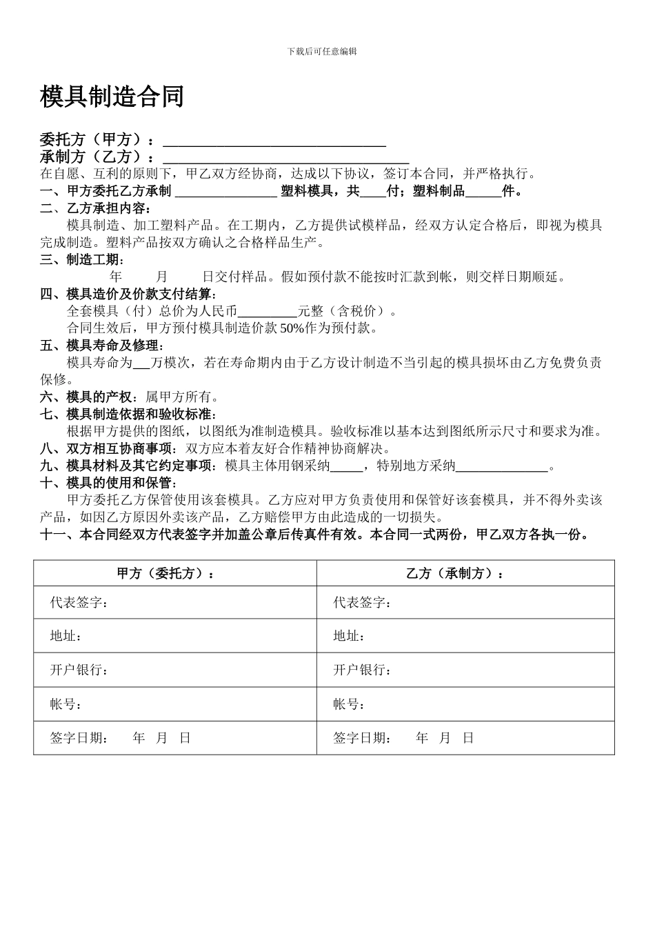 模具制造合同范本_第1页