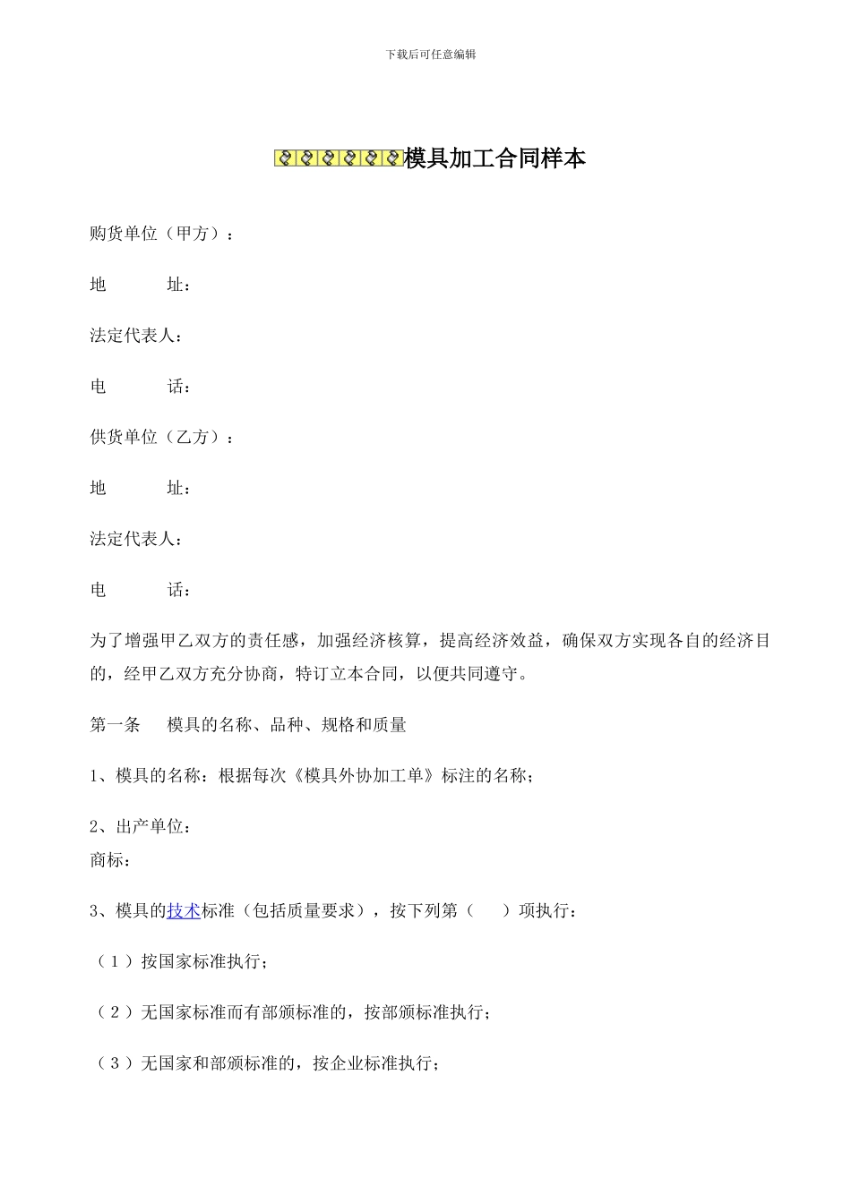 模具加工合同样本_第1页