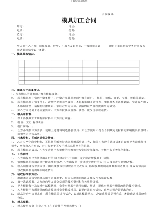 模具加工委托合同-范本