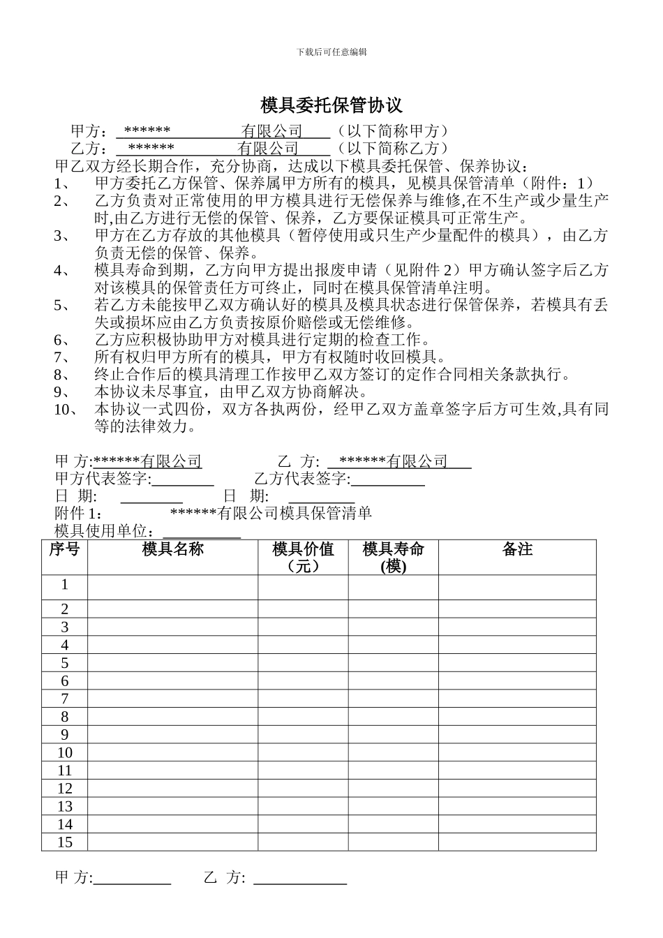 模具委托保管协议_第1页